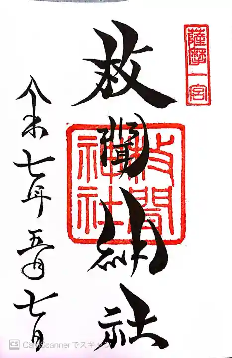枚聞神社(鹿児島県)