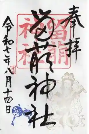 留萌神社の御朱印