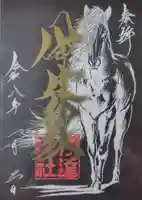 伊達神社の御朱印