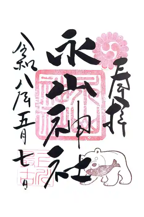 永山神社の御朱印