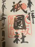 八坂神社(祇園さん)の御朱印