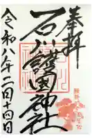 石川護國神社の御朱印