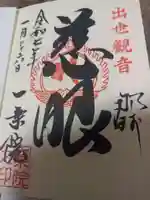 一乗院(身代不動尊) の御朱印