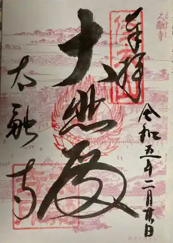 太融寺(大阪府)