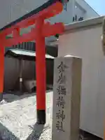 金座稲荷神社(静岡県)