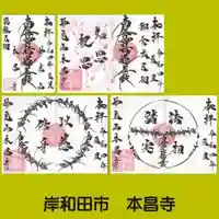 本昌寺の御朱印