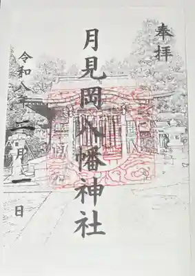 月見丘八幡神社の拝殿が描かれているタイプの御朱印をお願いしました。