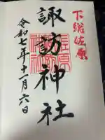 諏訪神社(千葉県)