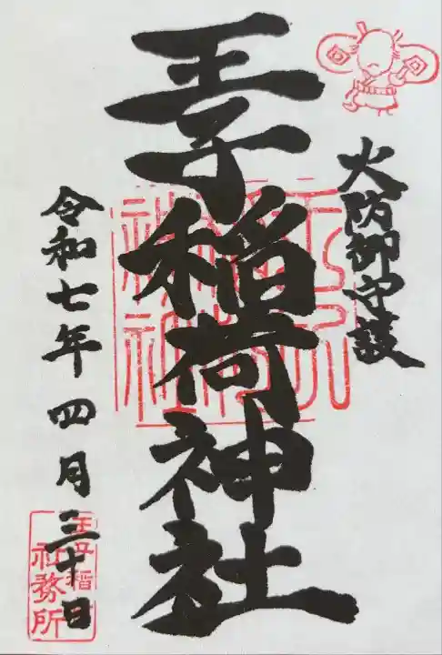 王子稲荷神社(東京都)