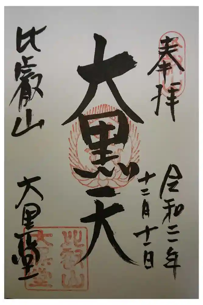 比叡山延暦寺の御朱印
