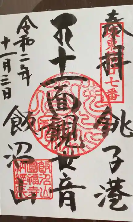 飯沼山 圓福寺の御朱印