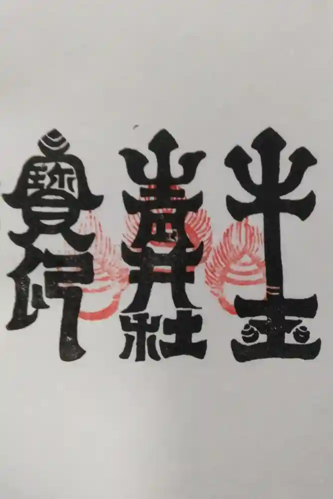 青井阿蘇神社の御朱印