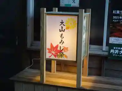 大山阿夫利神社のお祭り