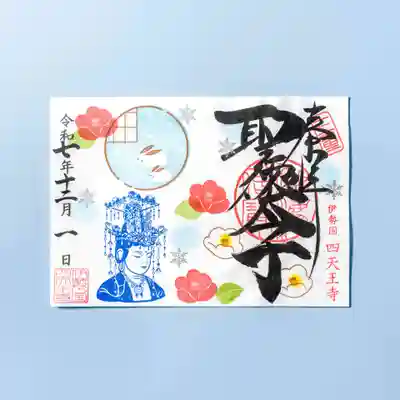 伊勢の国 四天王寺(三重県)