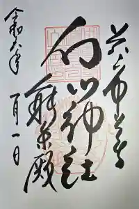 白山神社の御朱印 2024年01月02日(火)投稿