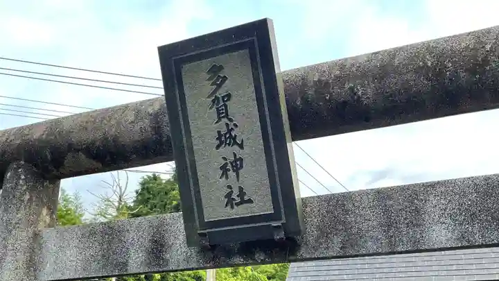 多賀城神社のその他建物