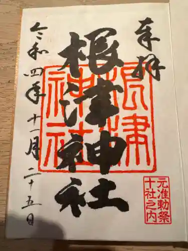 根津神社の御朱印