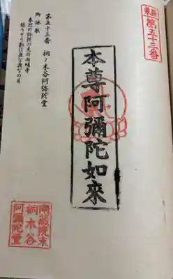 桐ノ木谷阿弥陀堂の御朱印