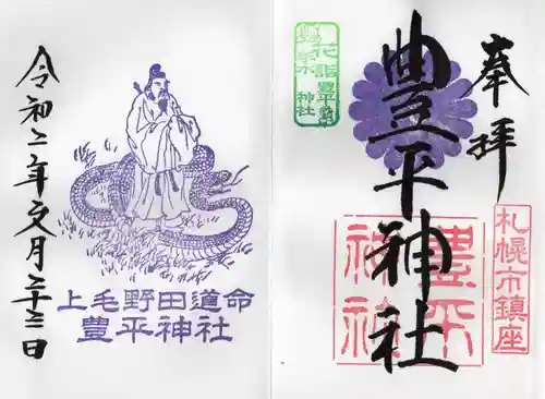 豊平神社の御朱印