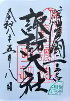 諏訪大社上社前宮の御朱印