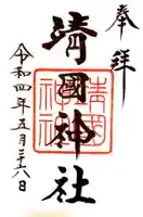 靖國神社の御朱印