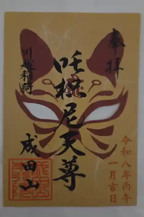 成田山川越別院の御朱印