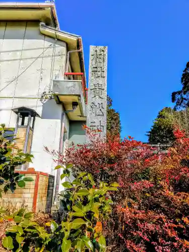 貴船神社（東保見町）のその他建物
