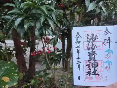 沙沙貴神社の御朱印