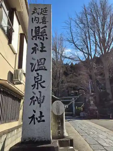 温泉神社〜いわき湯本温泉〜のその他建物
