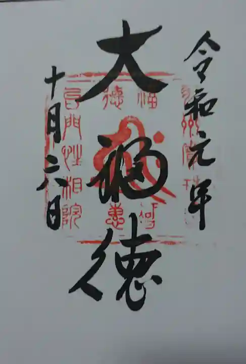 宝珠山 立石寺の御朱印