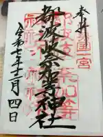 都波岐奈加等神社の御朱印