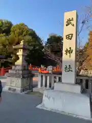 武田神社(山梨県)