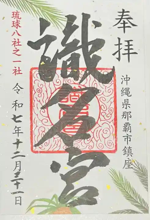 識名宮の{uncategorized: "未分類", other: "その他", undefined: "問題あり", building: "その他建物", grave: "お墓", sacred_gate: "鳥居", guardian: "狛犬", statue: "像", buddha: "仏像", history: "歴史", nature: "自然", garden: "庭園", animal: "動物", pagoda: "塔", temizu: "手水舎", mountain_gate: "山門・神門", sanctuary: "本殿・本堂", subordinate: "末社・摂社", art: "芸術", scenery: "景色", jizo: "地蔵", ema: "絵馬", goshuin: "御朱印", omikuji: "おみくじ", items: "授与品その他", amulet: "お守り", goshuincho: "御朱印帳", eats: "食事", festival: "お祭り", votive_dance: "神楽", shichigosan: "七五三参", wedding: "結婚式", experience: "体験その他", initially: "初詣", around: "周辺", anti_infection: "感染症対策"}