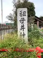 祖母井神社(栃木県)