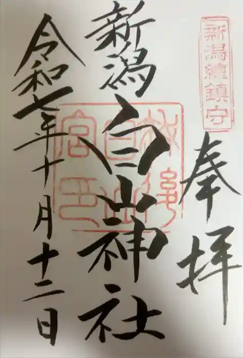 白山神社の御朱印