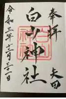 白山神社の御朱印