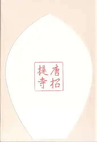 唐招提寺の授与品その他