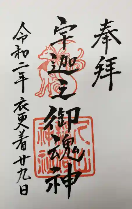 久山年神社の御朱印
