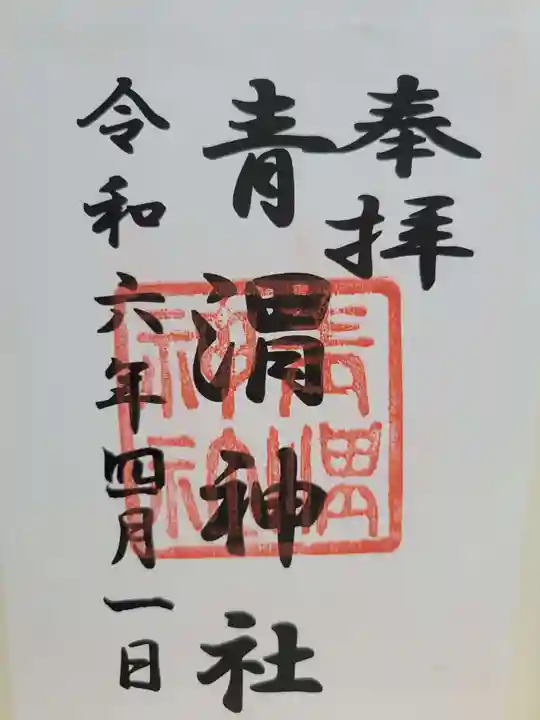 青渭神社(東京都)