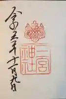 三宮神社の御朱印