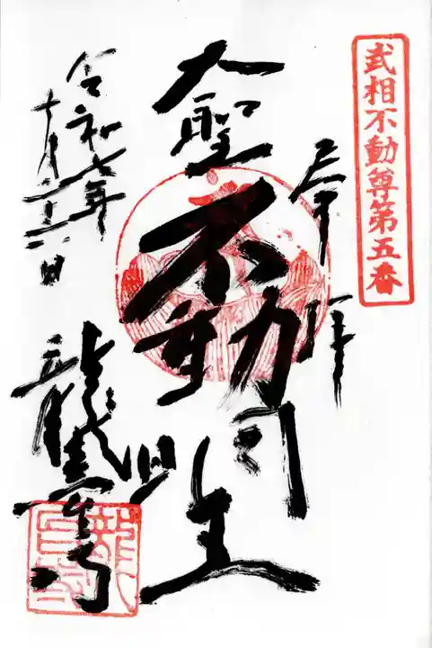 龍台寺の御朱印