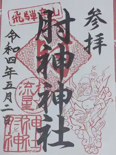 肘神神社の御朱印