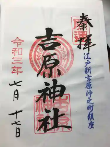吉原神社の御朱印
