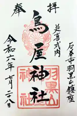 鳥屋神社の御朱印