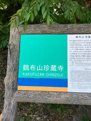 珍蔵寺　(山形県)