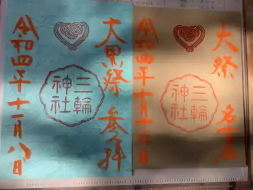 三輪神社の御朱印