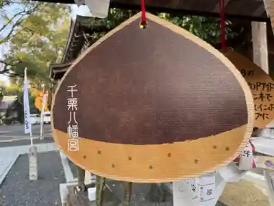 千栗八幡宮(佐賀県)