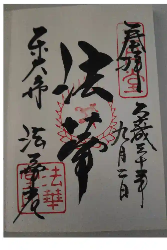 東大寺 法華堂（三月堂）の御朱印