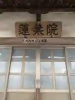 蓮葉院の本殿・本堂