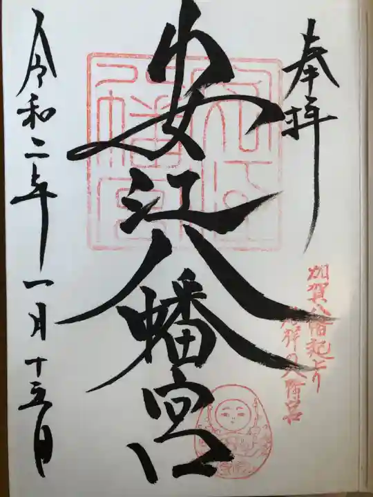 安江八幡宮(金沢水天宮)の御朱印